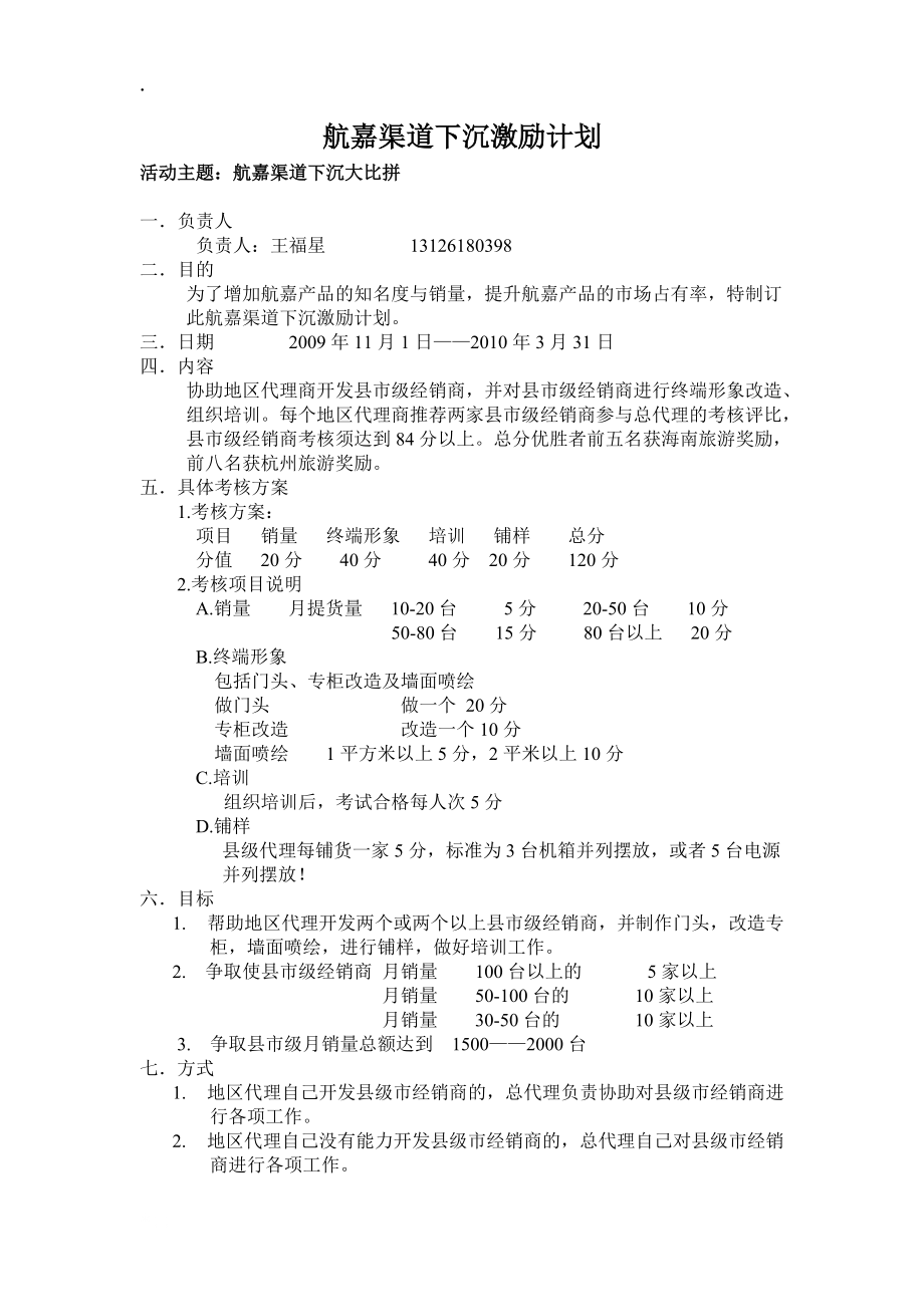 航嘉渠道下沉激励计划.docx_第1页