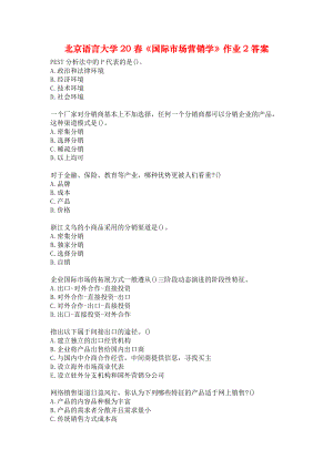 北京语言大学20春《国际市场营销学》作业2答案.docx