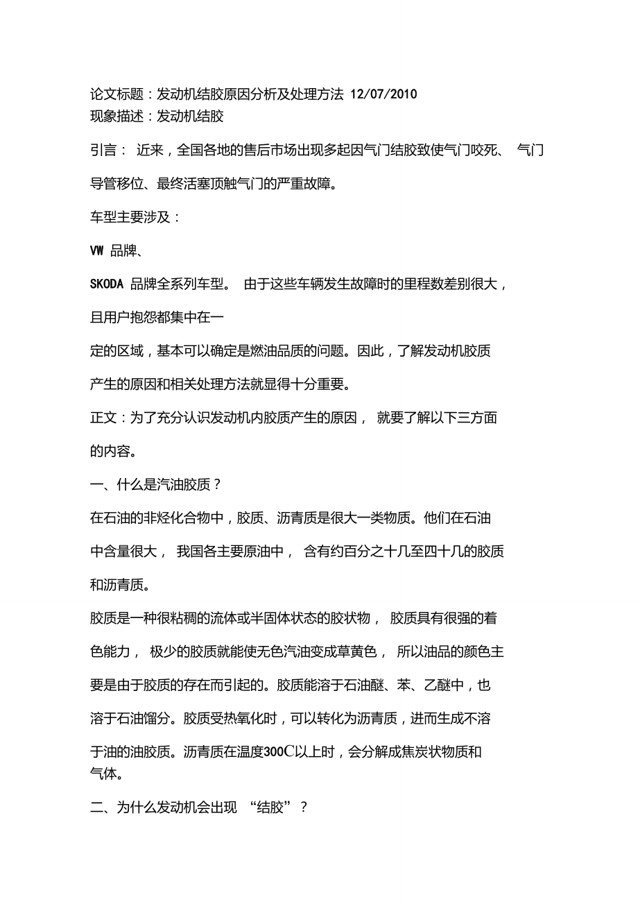 关于发动机结焦的原因及处理方法.doc_第1页