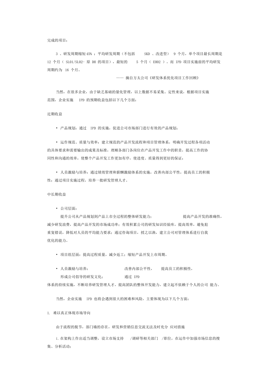 实施IPD的收益困难或风险及其应对措施.docx_第2页