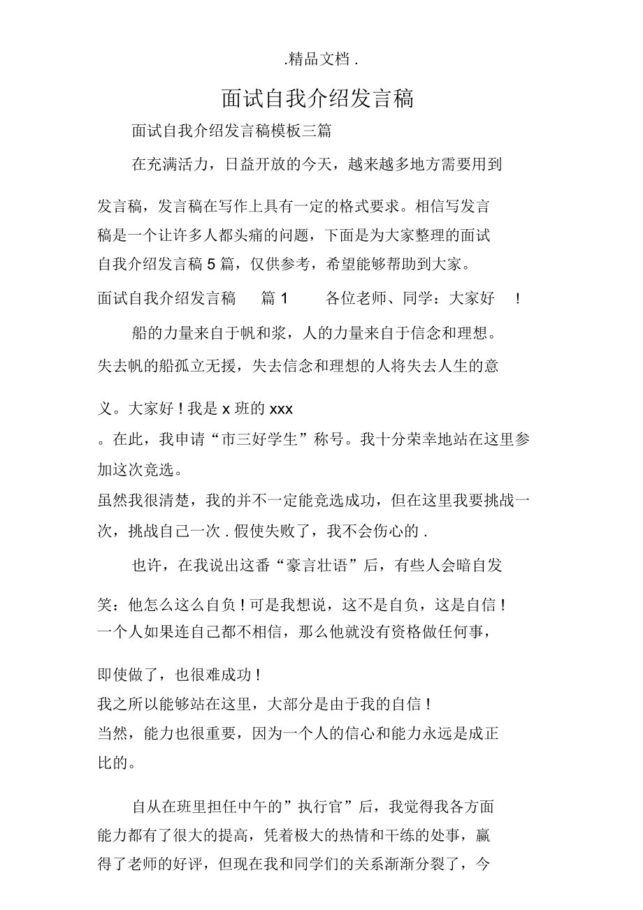 面试自我介绍发言稿.doc_第1页