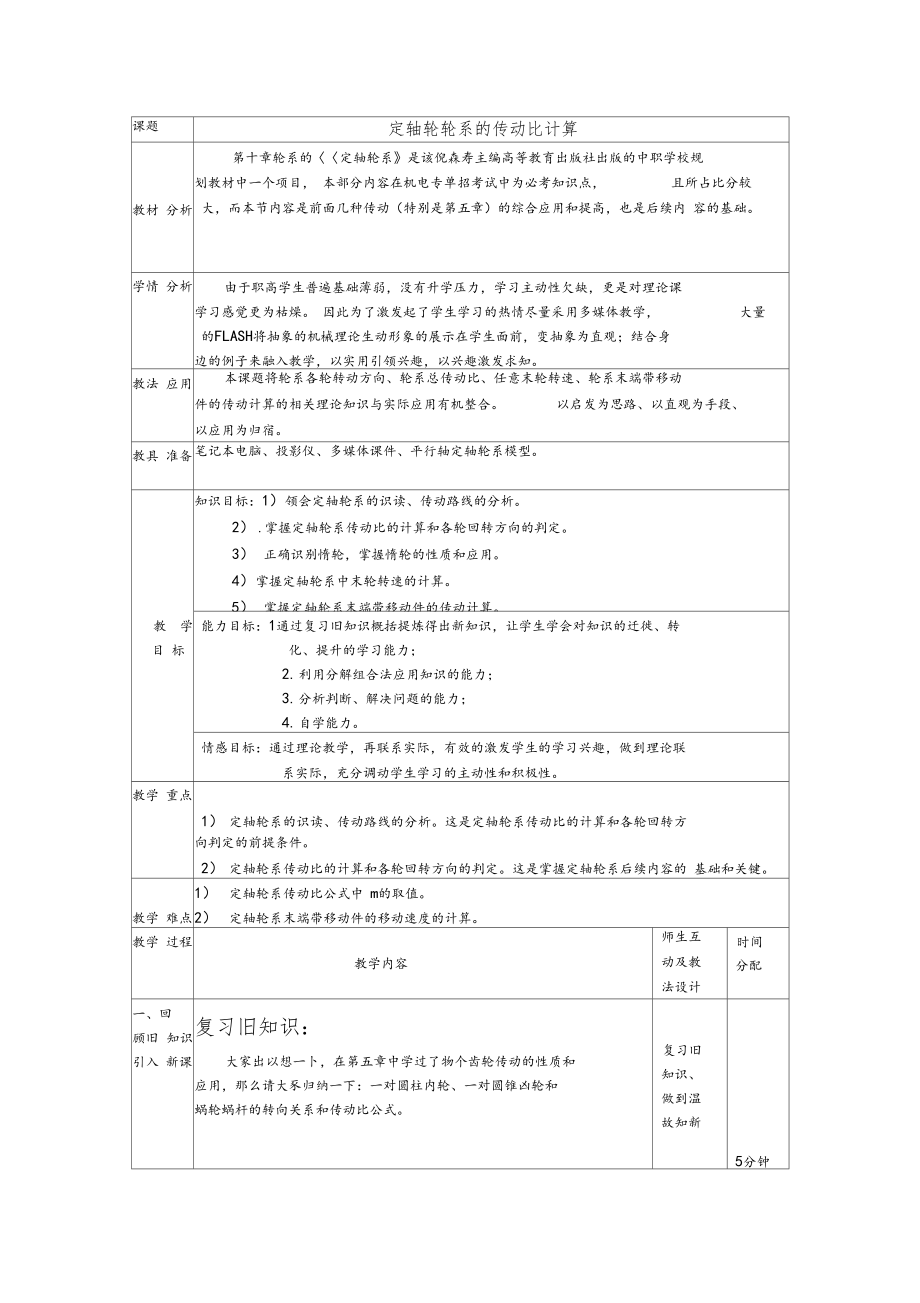 定轴轮轮系的传动比计算.docx_第1页