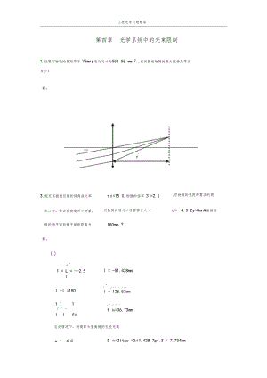 工程光学习题解答光学系统中的光束限制.docx