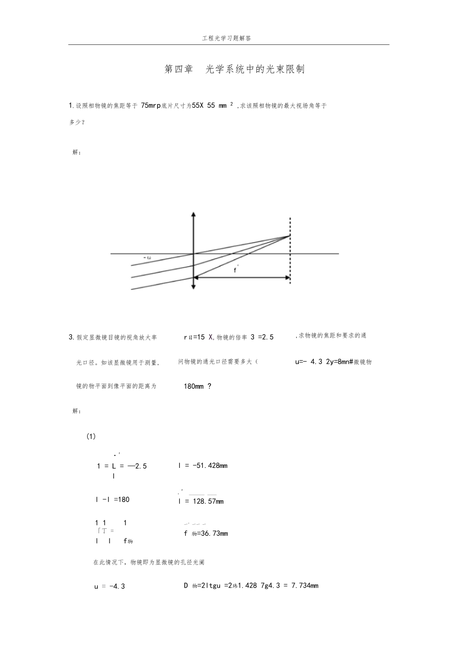 工程光学习题解答光学系统中的光束限制.docx_第1页