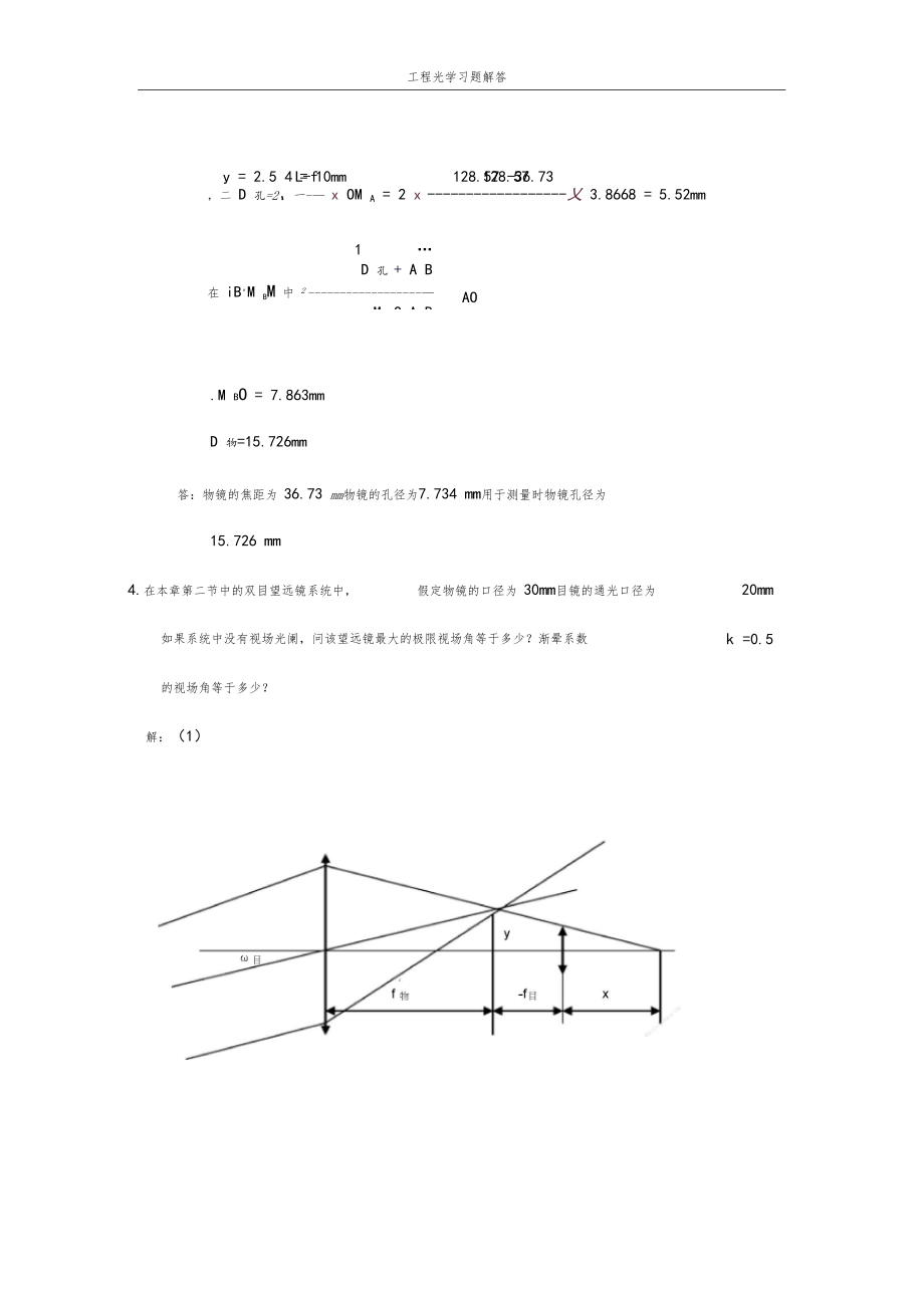 工程光学习题解答光学系统中的光束限制.docx_第3页