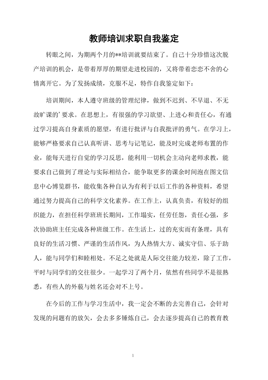 教师培训求职自我鉴定.docx_第1页