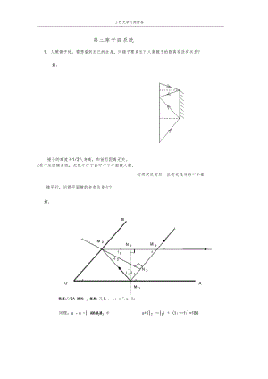 工程光学习题解答平面与平面系统.docx