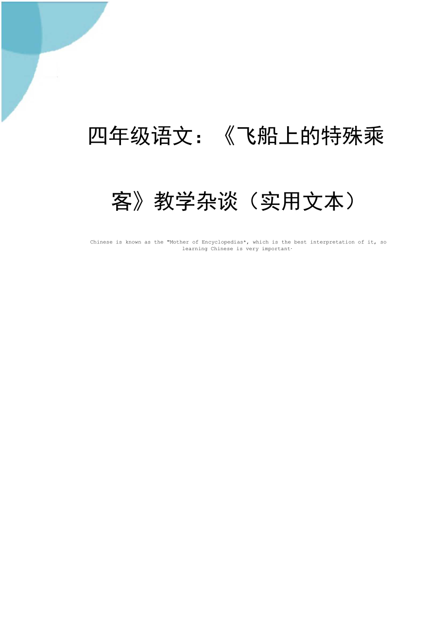 四年级语文：《飞船上的特殊乘客》教学杂谈(实用文本).docx_第1页