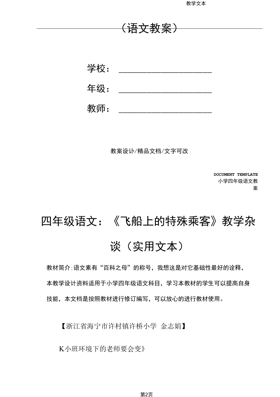 四年级语文：《飞船上的特殊乘客》教学杂谈(实用文本).docx_第2页