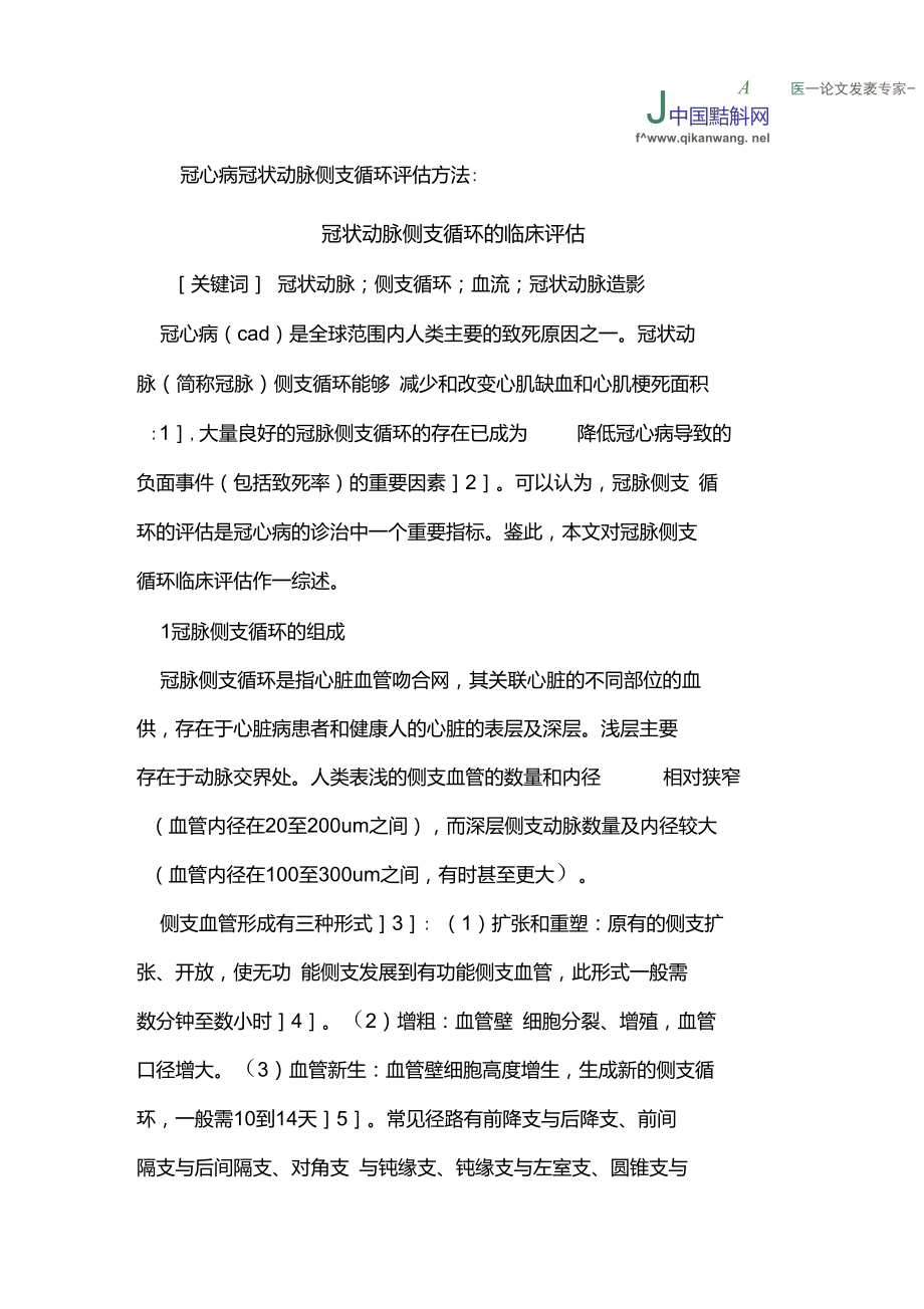 冠心病冠状动脉侧支循环评估方法.doc_第1页