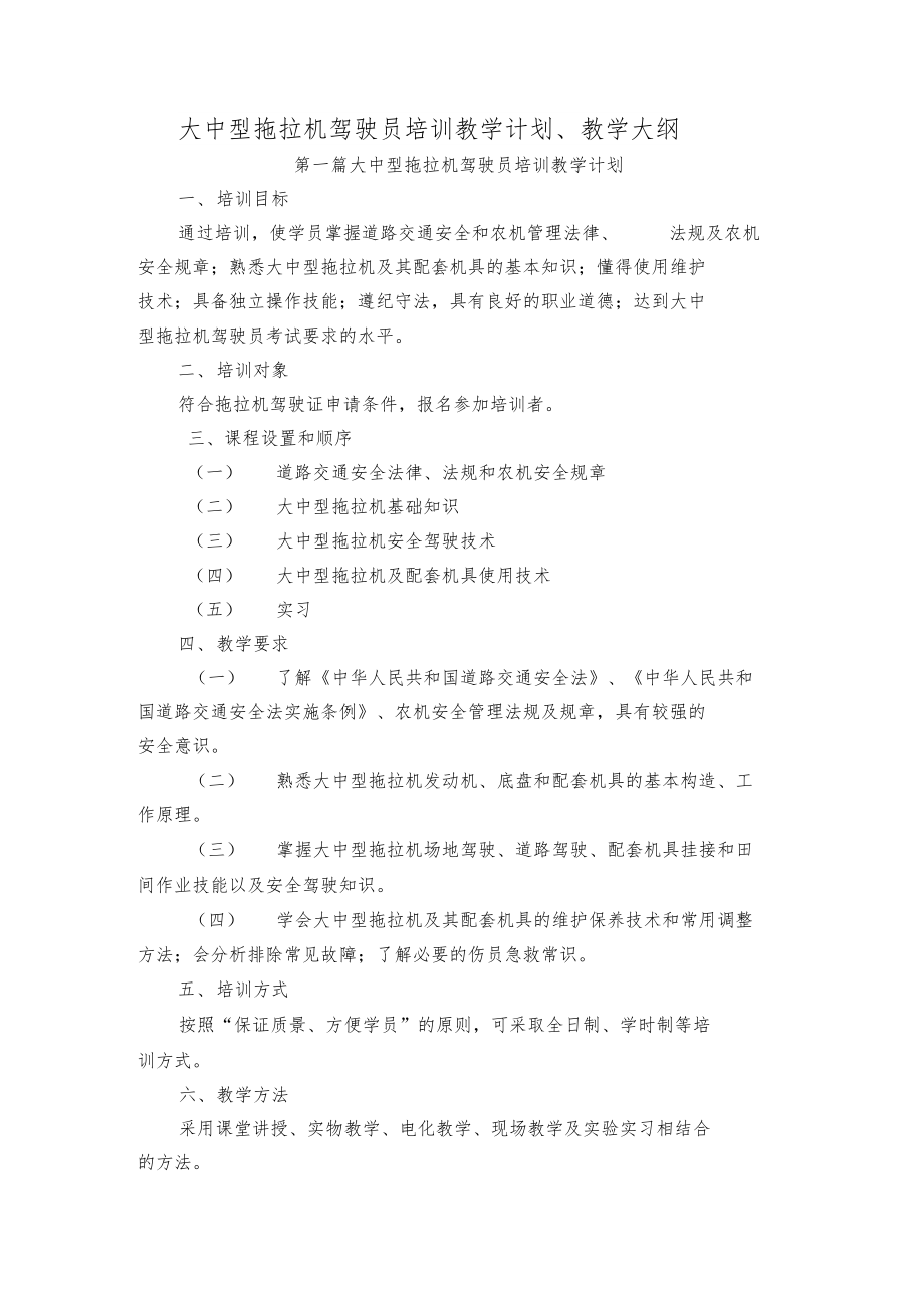 大中型拖拉机驾驶员培训教学计划及大纲.docx_第1页