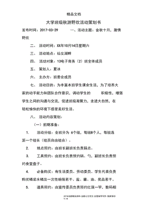 大学班级秋游野炊活动策划书.docx