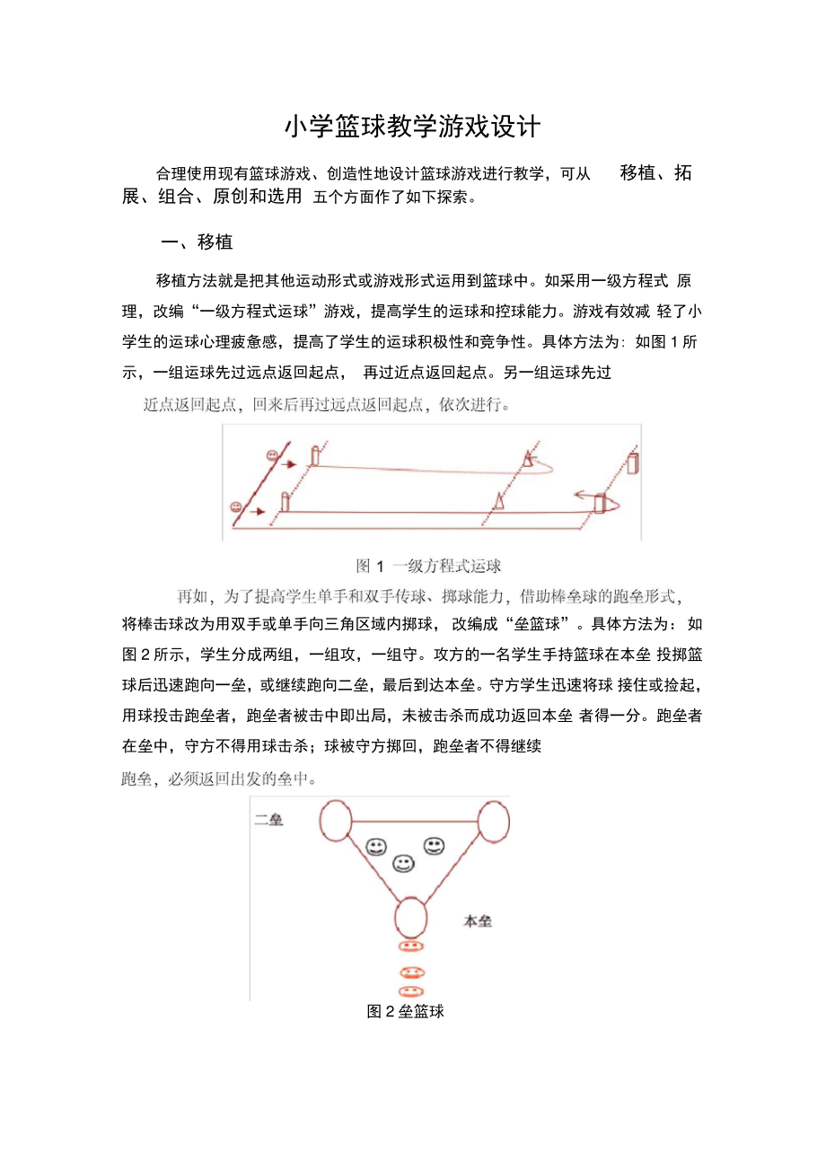 4小学篮球教学游戏设计.doc_第1页