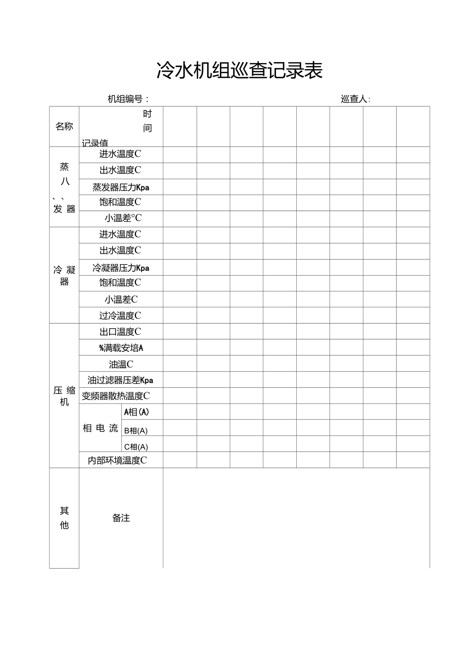 冷水机组巡查记录表.doc_第1页