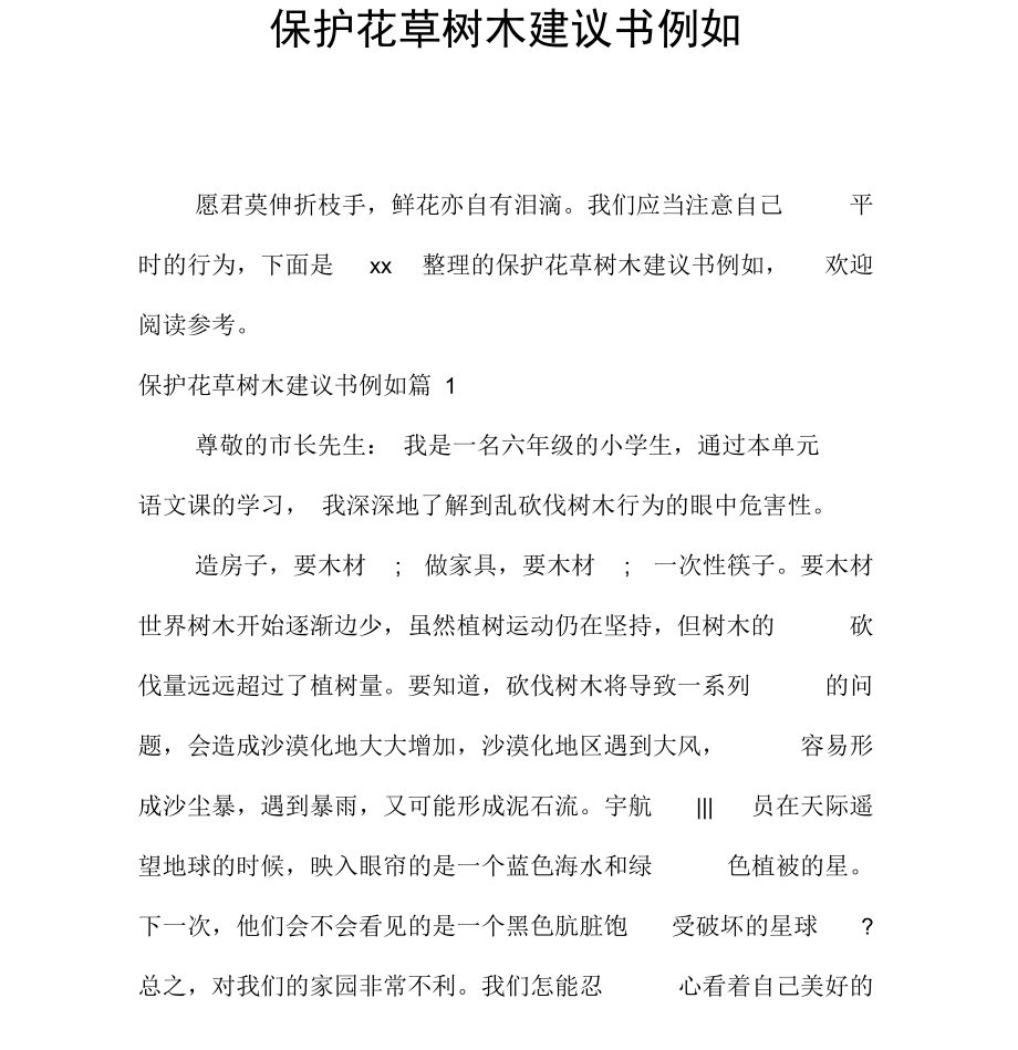 爱护花草树木建议书示例.docx_第1页