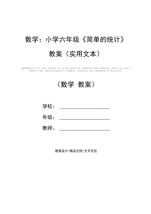 数学：小学六年级《简单的统计》教案.docx