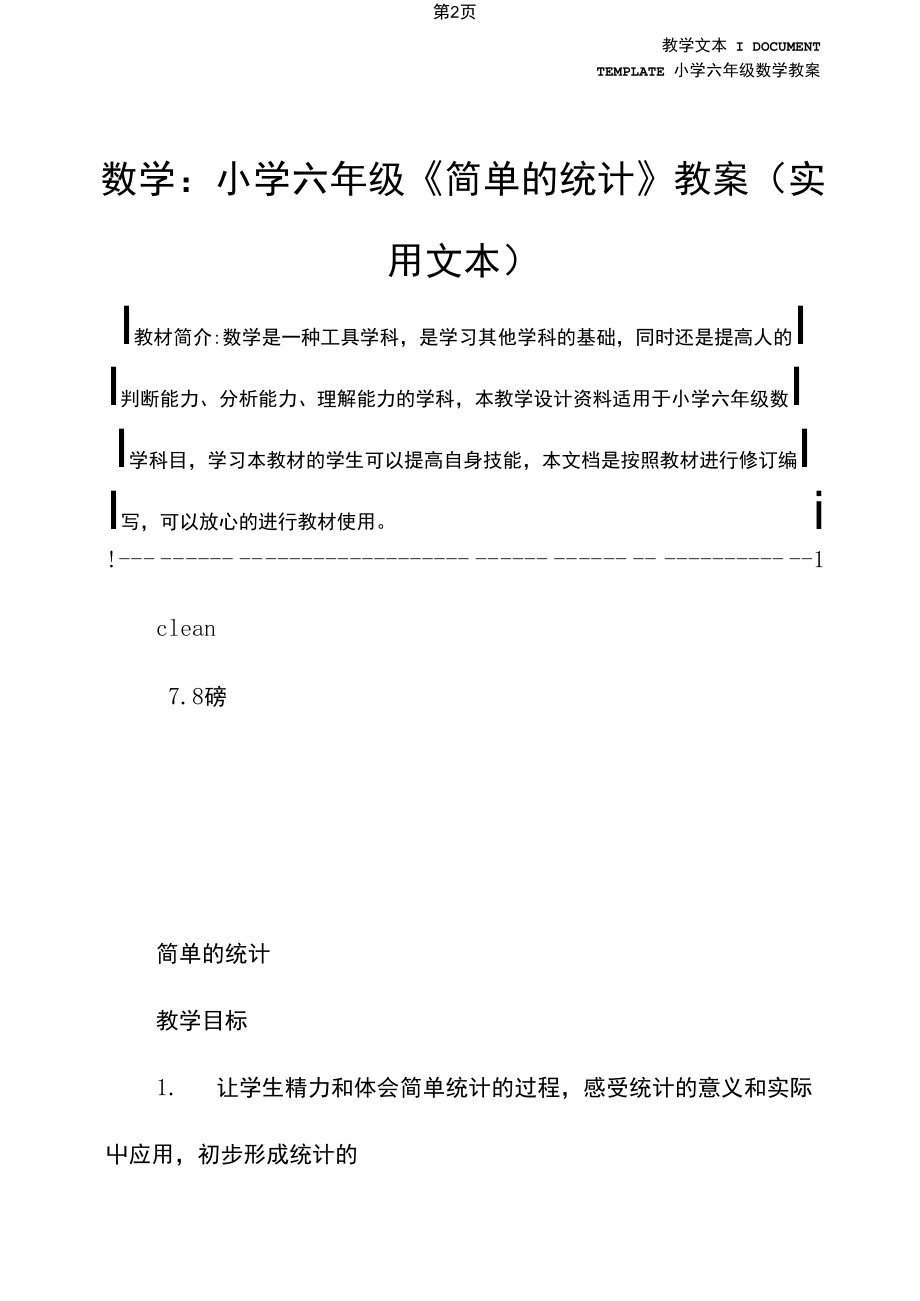 数学：小学六年级《简单的统计》教案.docx_第2页