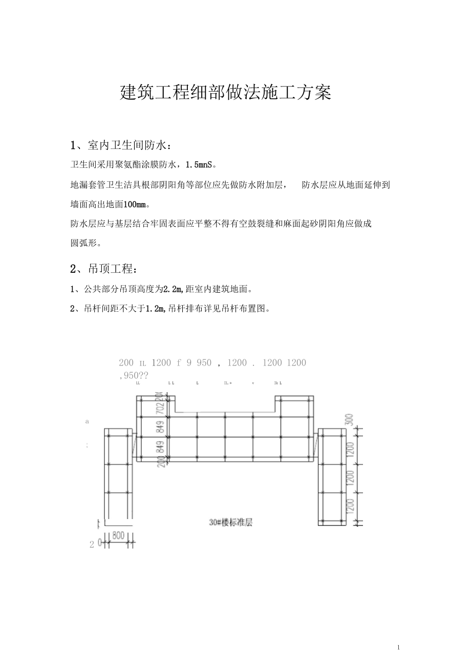 建筑工程细部做法施工方案.docx_第1页