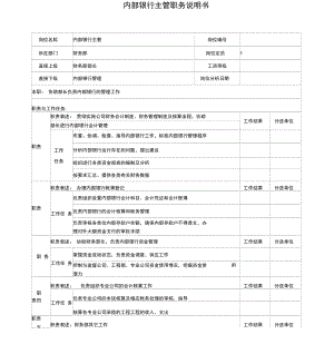 电力公司内最新部银行主管岗位说明书.docx