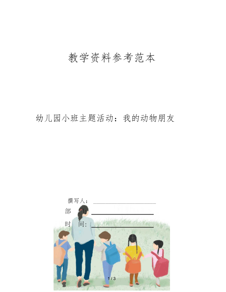 幼儿园小班主题活动我的动物朋友.docx_第1页