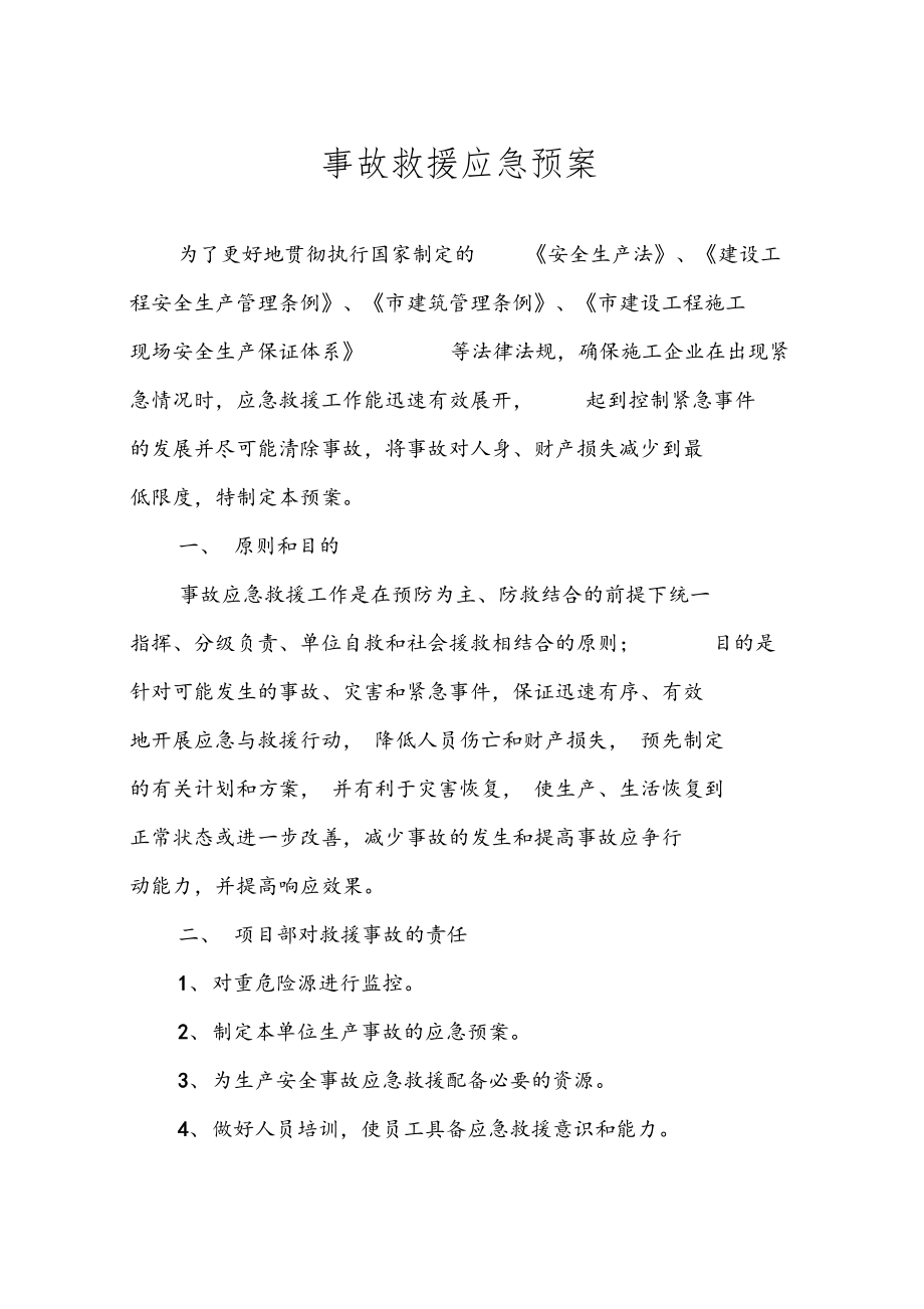 建筑工地事故救援应急预案.docx_第1页