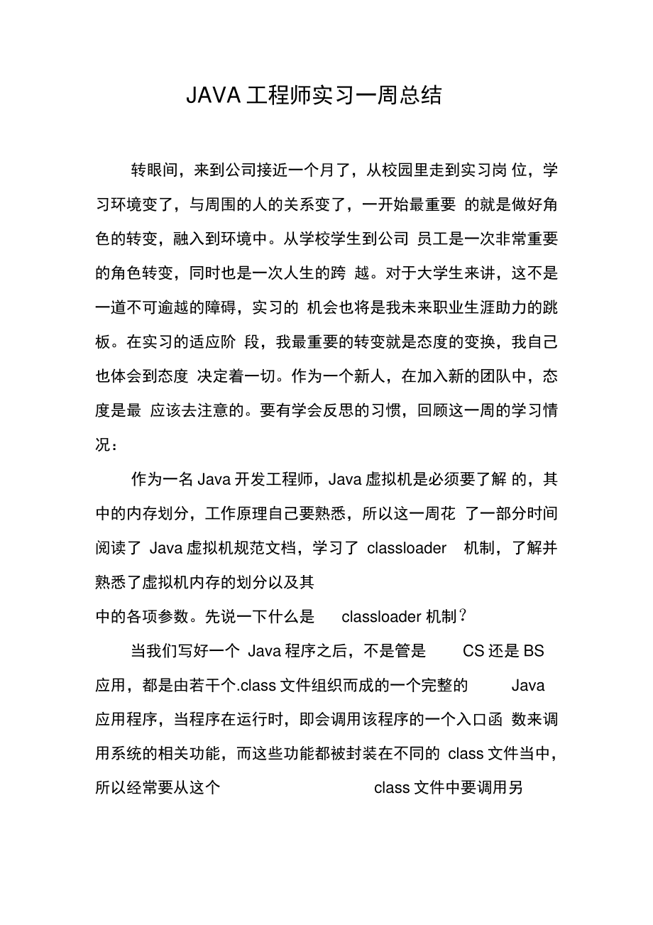 JAVA工程师实习一周总结[工作范文].doc_第1页