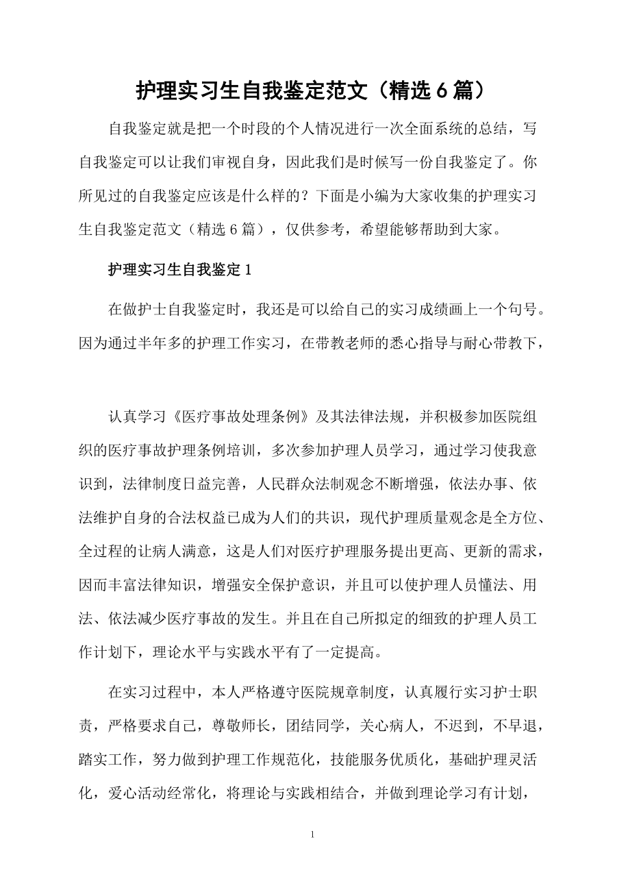 护理实习生自我鉴定范文（精选6篇）.docx_第1页