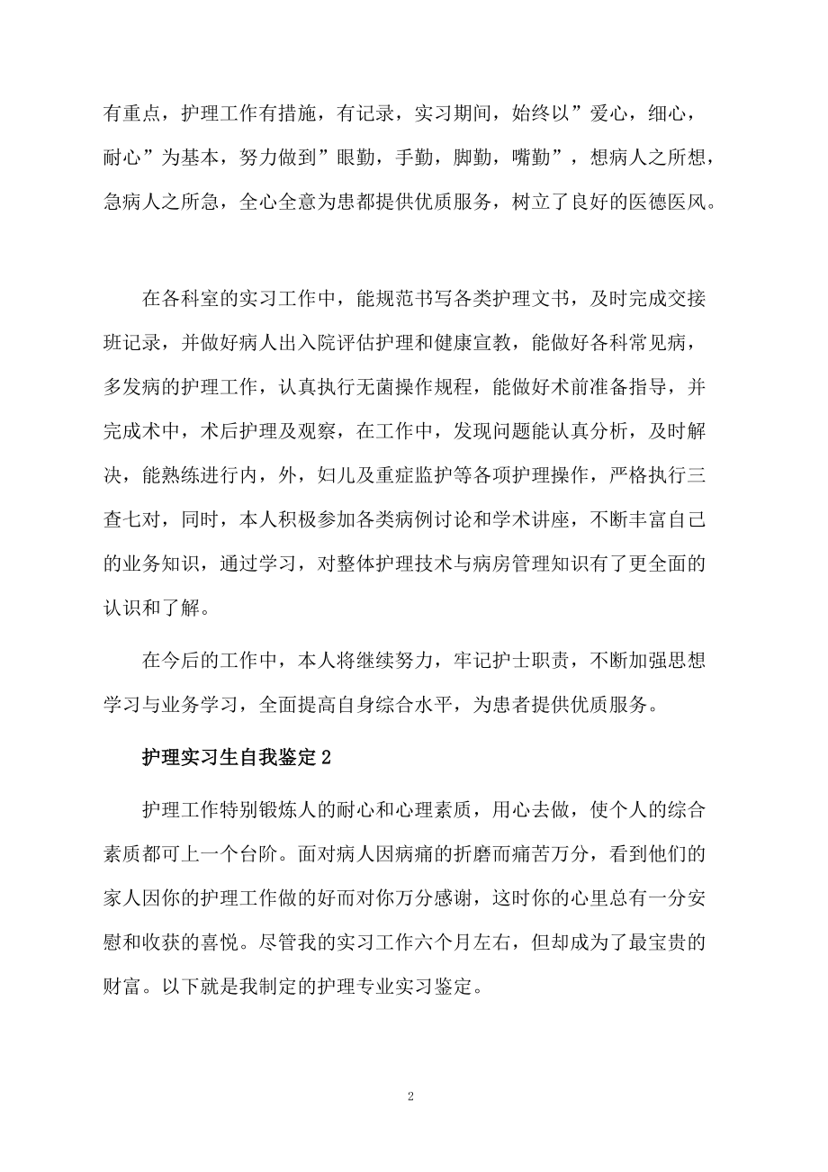 护理实习生自我鉴定范文（精选6篇）.docx_第2页