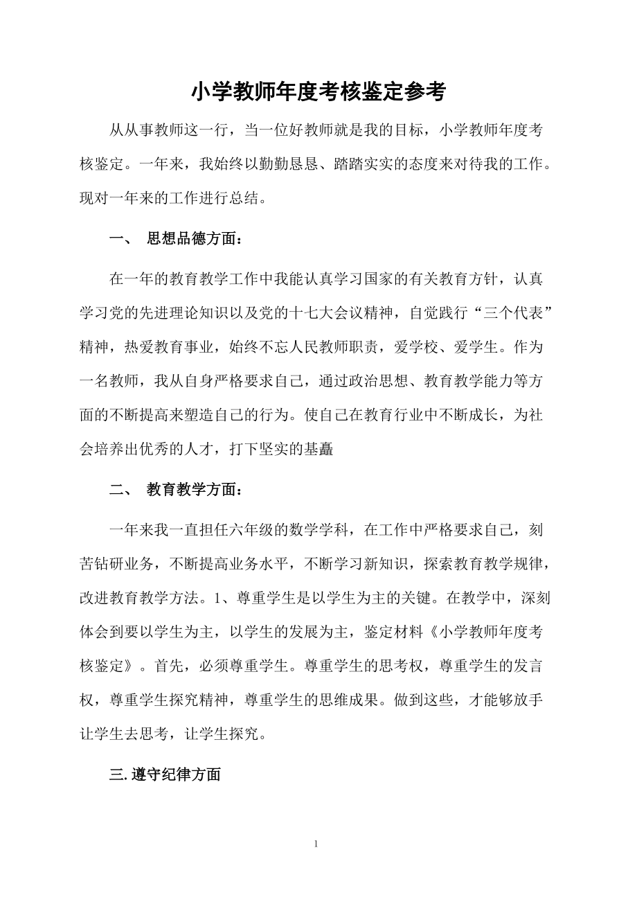 小学教师年度考核鉴定参考.docx_第1页