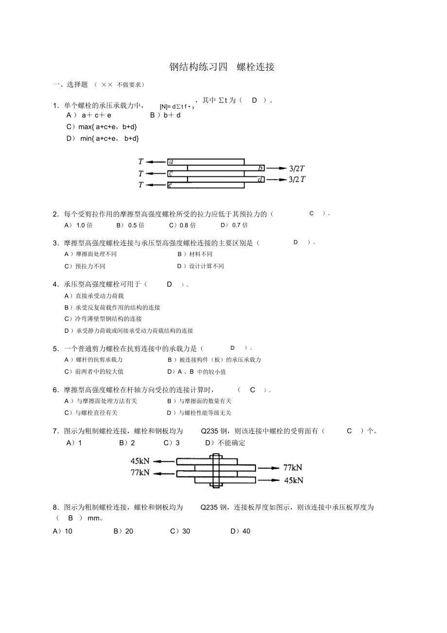 钢结构螺栓连接-附答案.docx_第1页