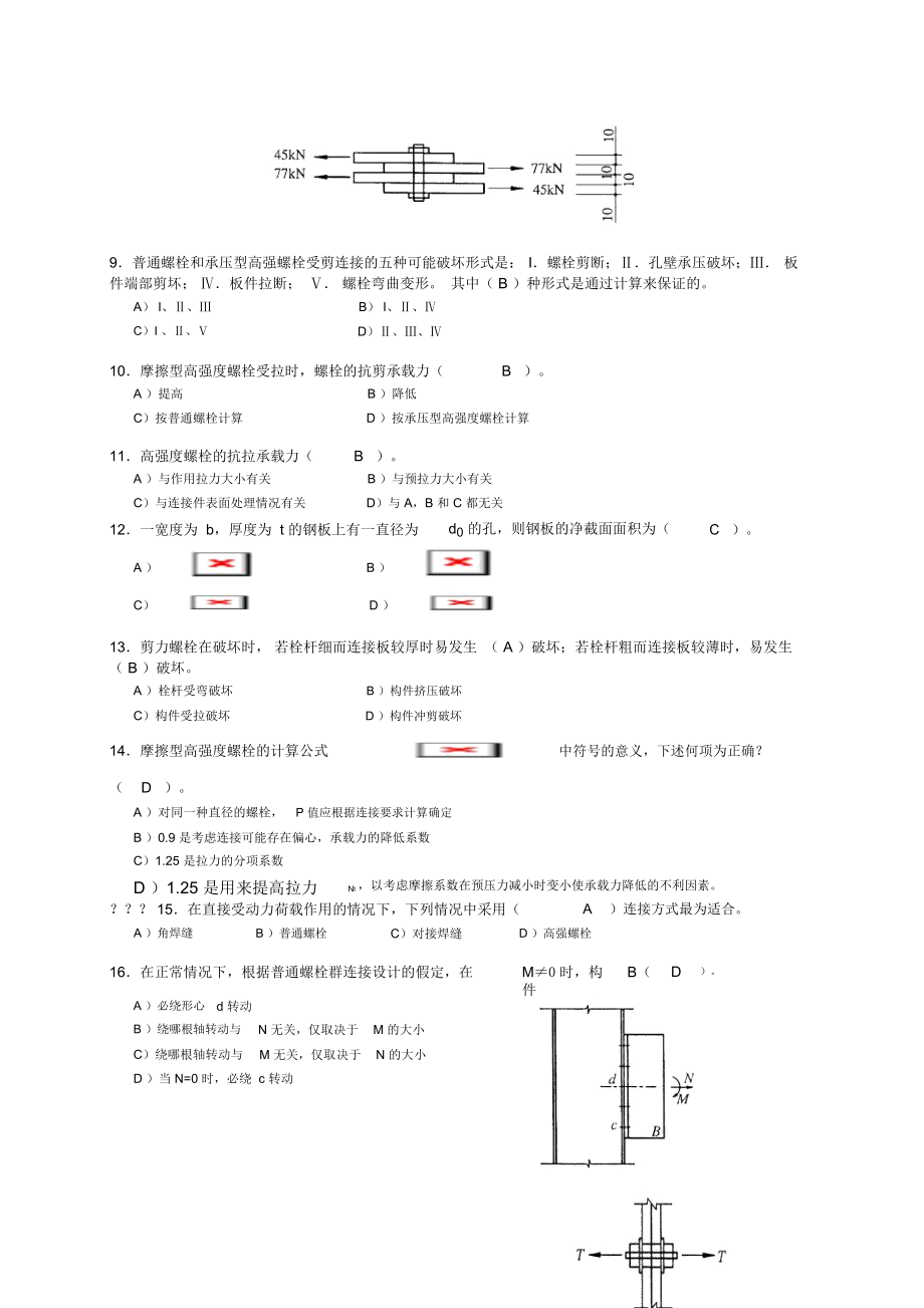 钢结构螺栓连接-附答案.docx_第2页