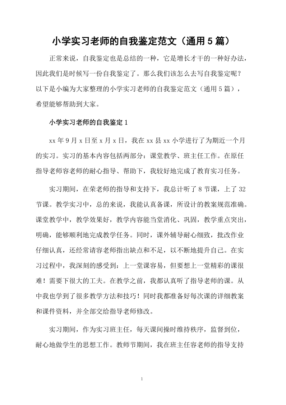 小学实习老师的自我鉴定范文（通用5篇）.docx_第1页