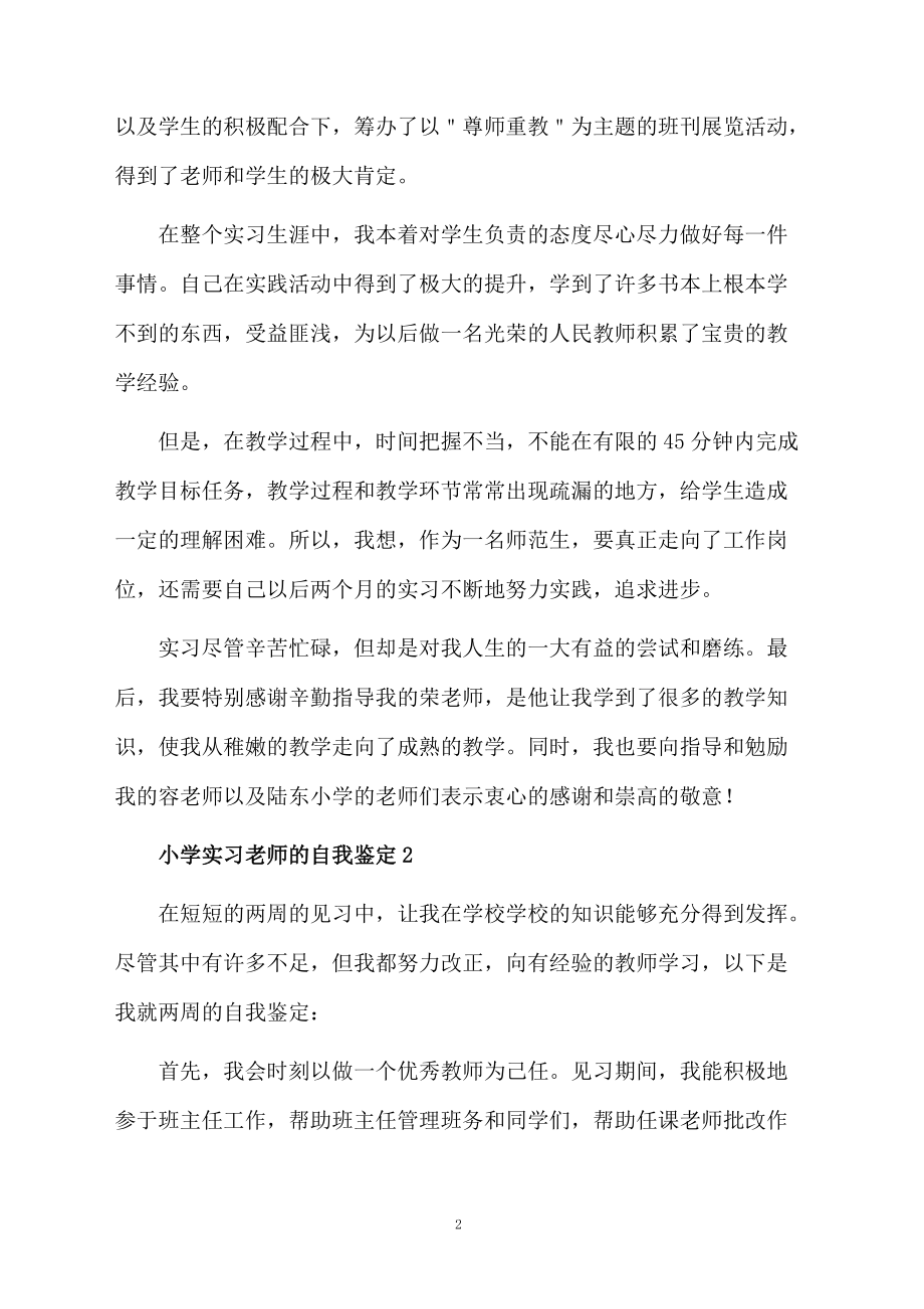 小学实习老师的自我鉴定范文（通用5篇）.docx_第2页