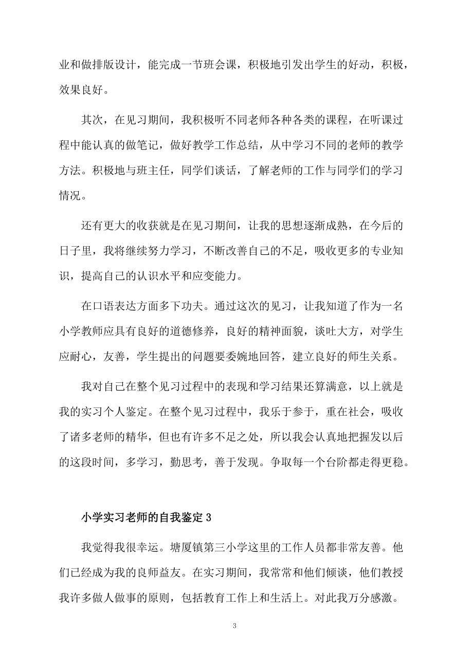 小学实习老师的自我鉴定范文（通用5篇）.docx_第3页