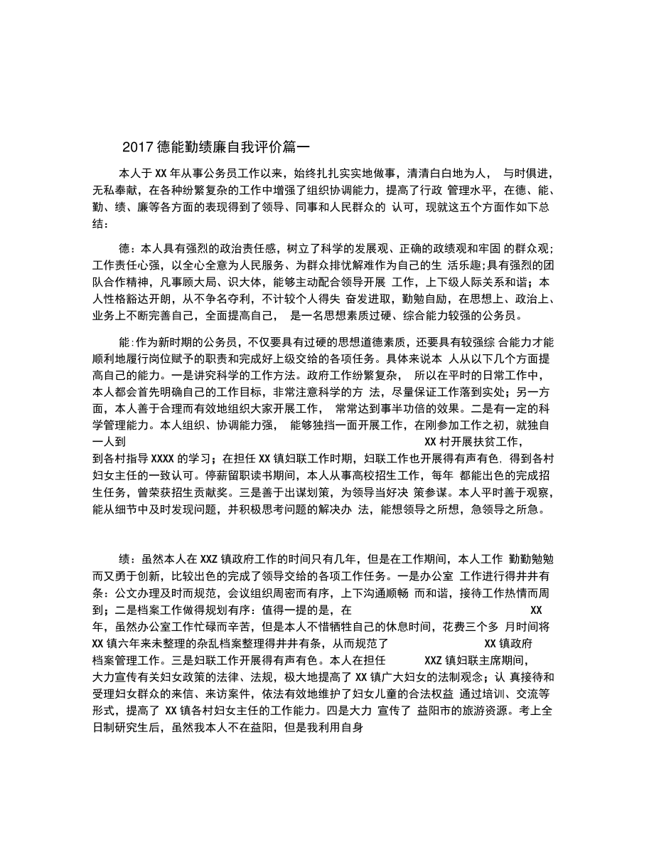 2021德能勤绩廉自我评价.doc_第1页