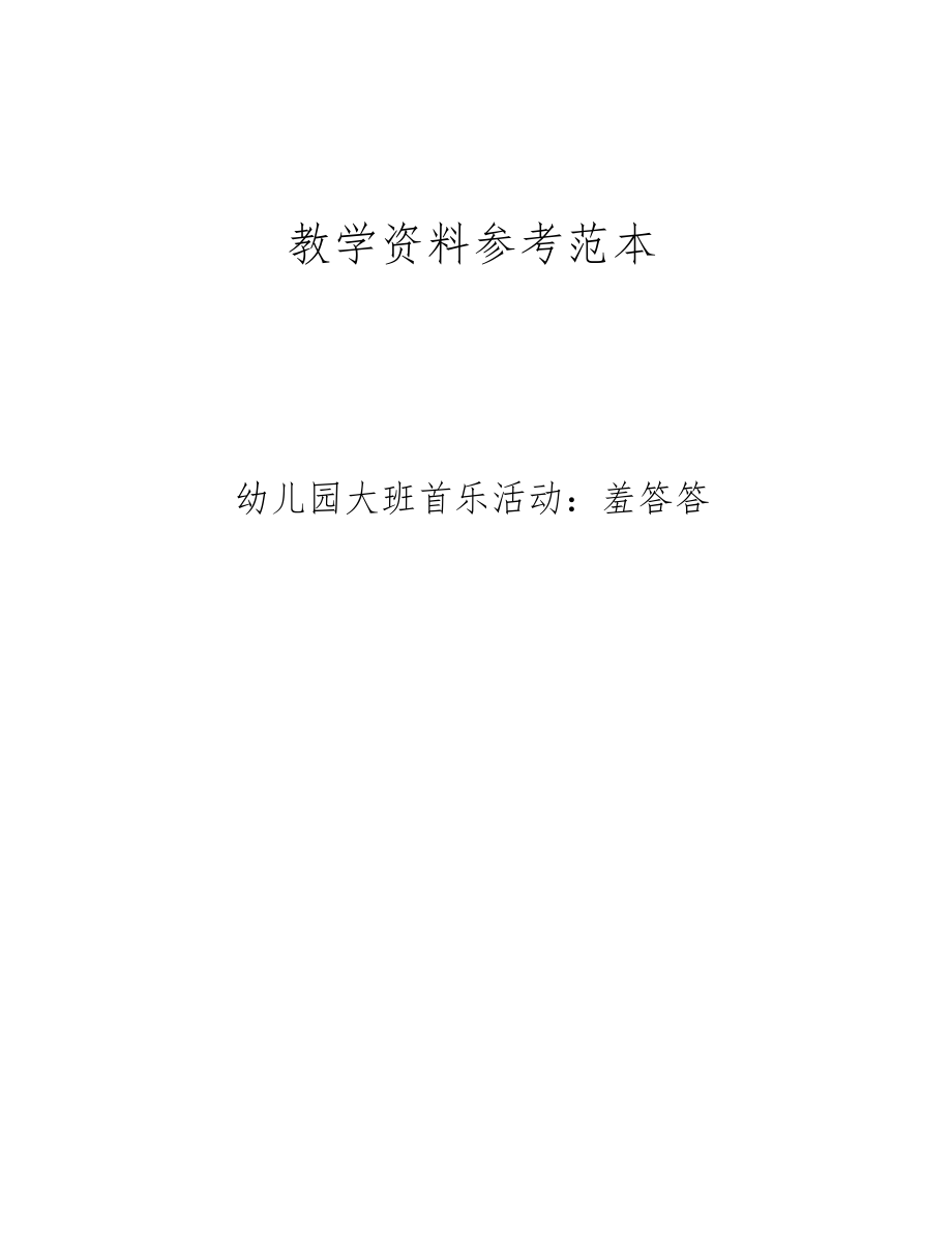 幼儿园大班音乐活动羞答答.docx_第1页