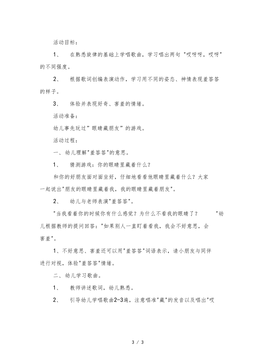 幼儿园大班音乐活动羞答答.docx_第3页