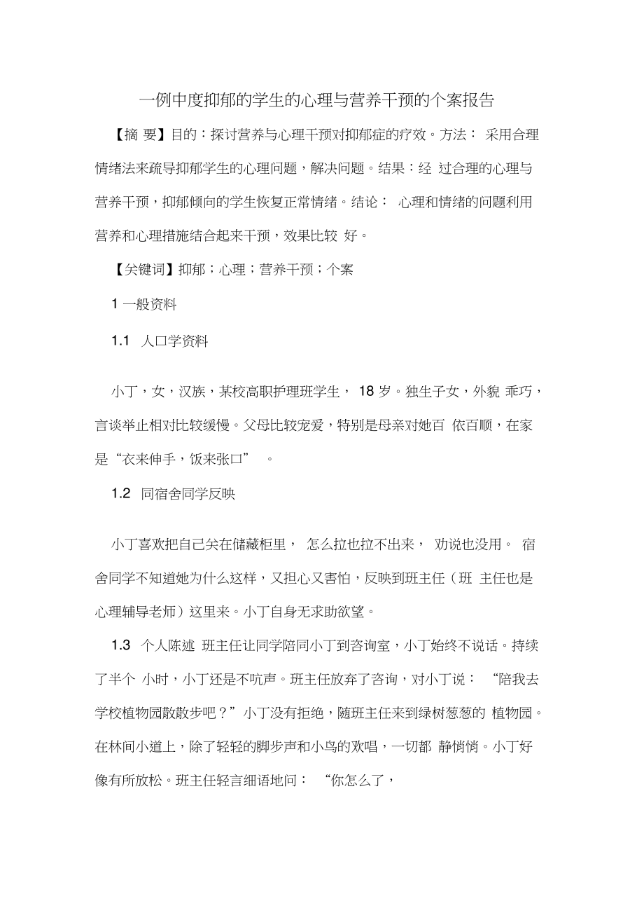 一例中度抑郁的学生的心理与营养干预的个案报告.doc_第1页