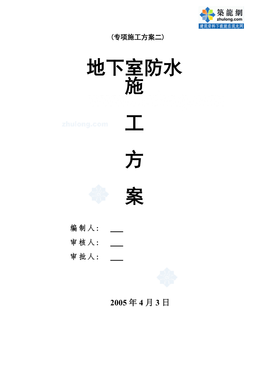 福建某医院病房综合楼地下室防水施工方案_secret.docx_第1页