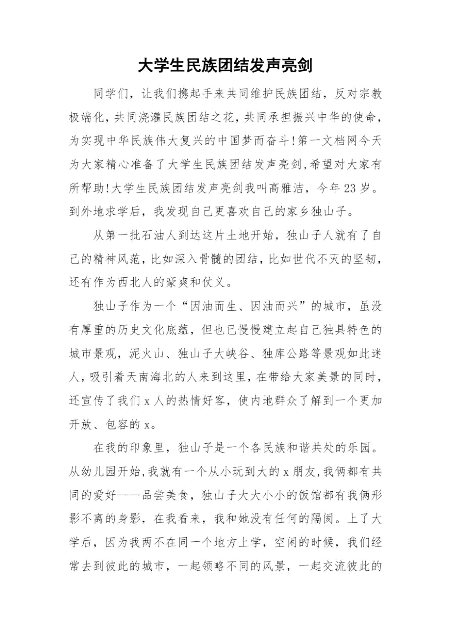 大学生民族团结发声亮剑.docx_第1页