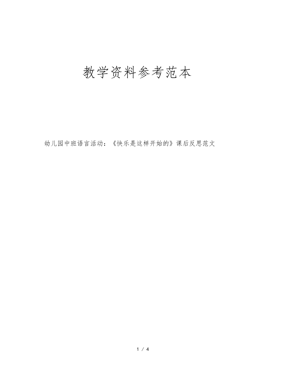 幼儿园中班语言活动快乐是这样开始的课后反思范文.docx_第1页