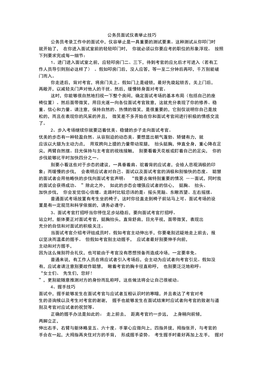 公务员面试仪表举止技巧.doc_第1页