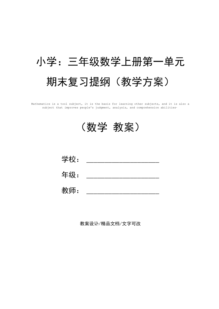 小学：三年级数学上册第一单元期末复习提纲(教学方案).docx_第1页