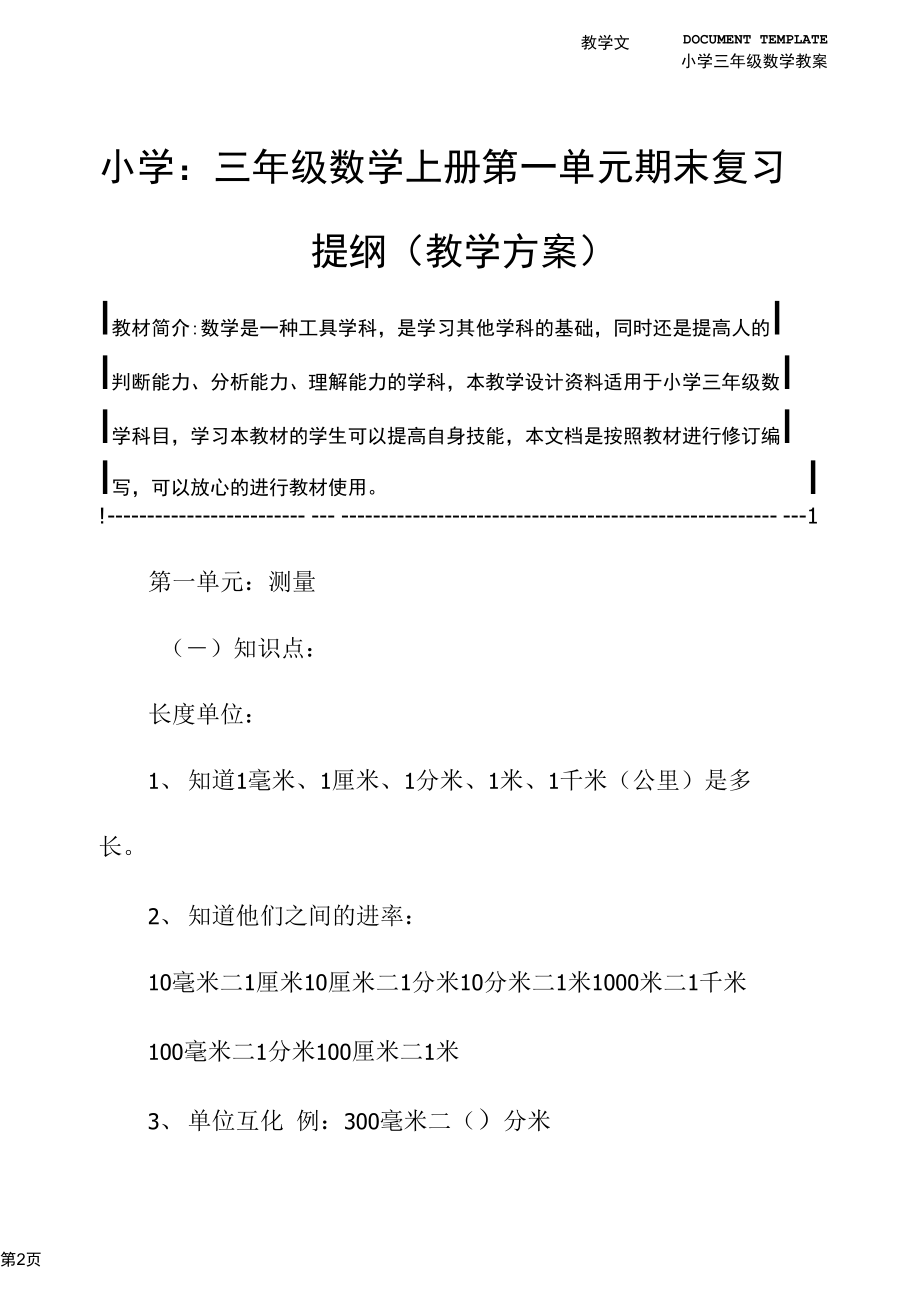 小学：三年级数学上册第一单元期末复习提纲(教学方案).docx_第2页