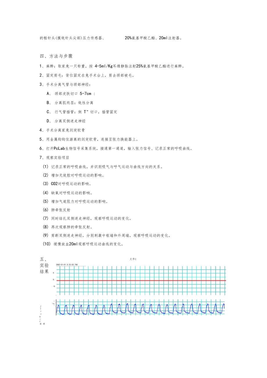 家兔呼吸运动和胸内负压的影响因素观测1.docx_第3页