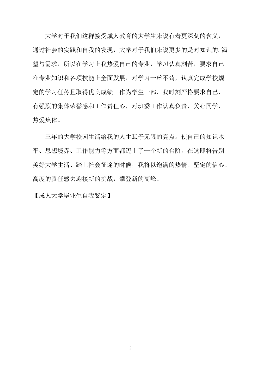 成人大学毕业生自我鉴定.docx_第2页