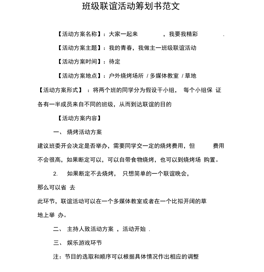 班级联谊活动策划书范文.docx_第1页