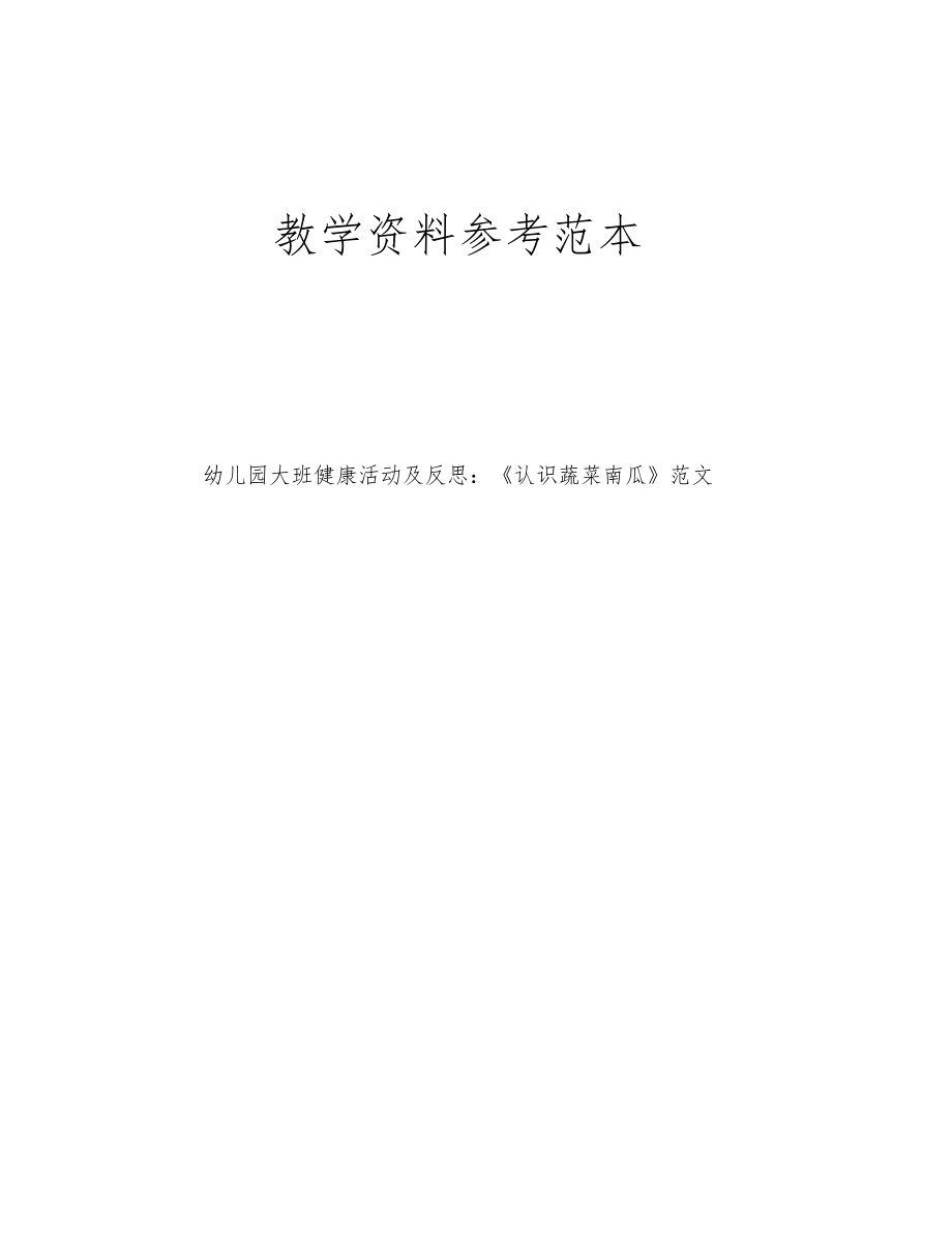 幼儿园大班健康活动及反思认识蔬菜南瓜范文.docx_第1页