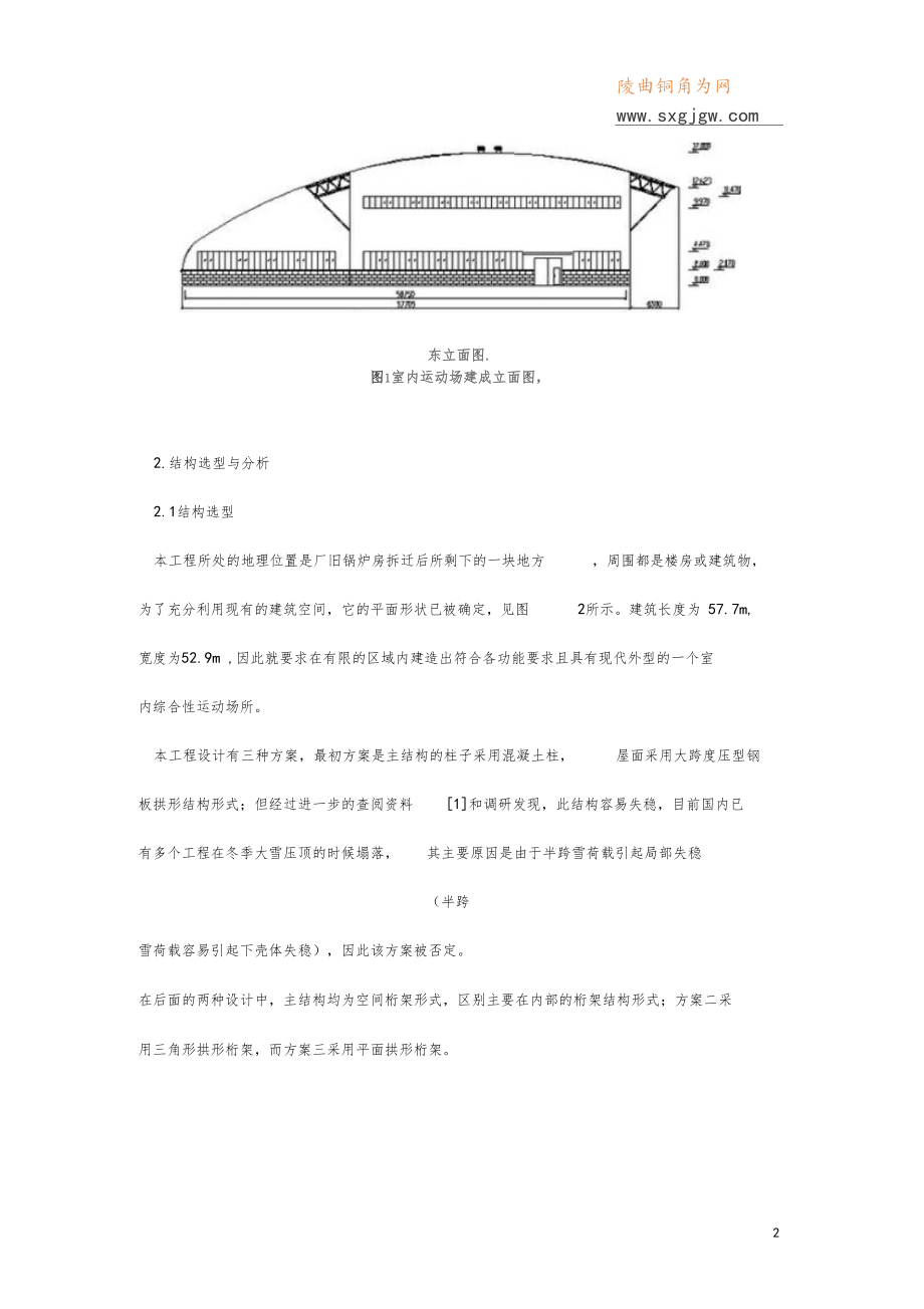 室内运动场钢结构设计与思路分析.docx_第2页