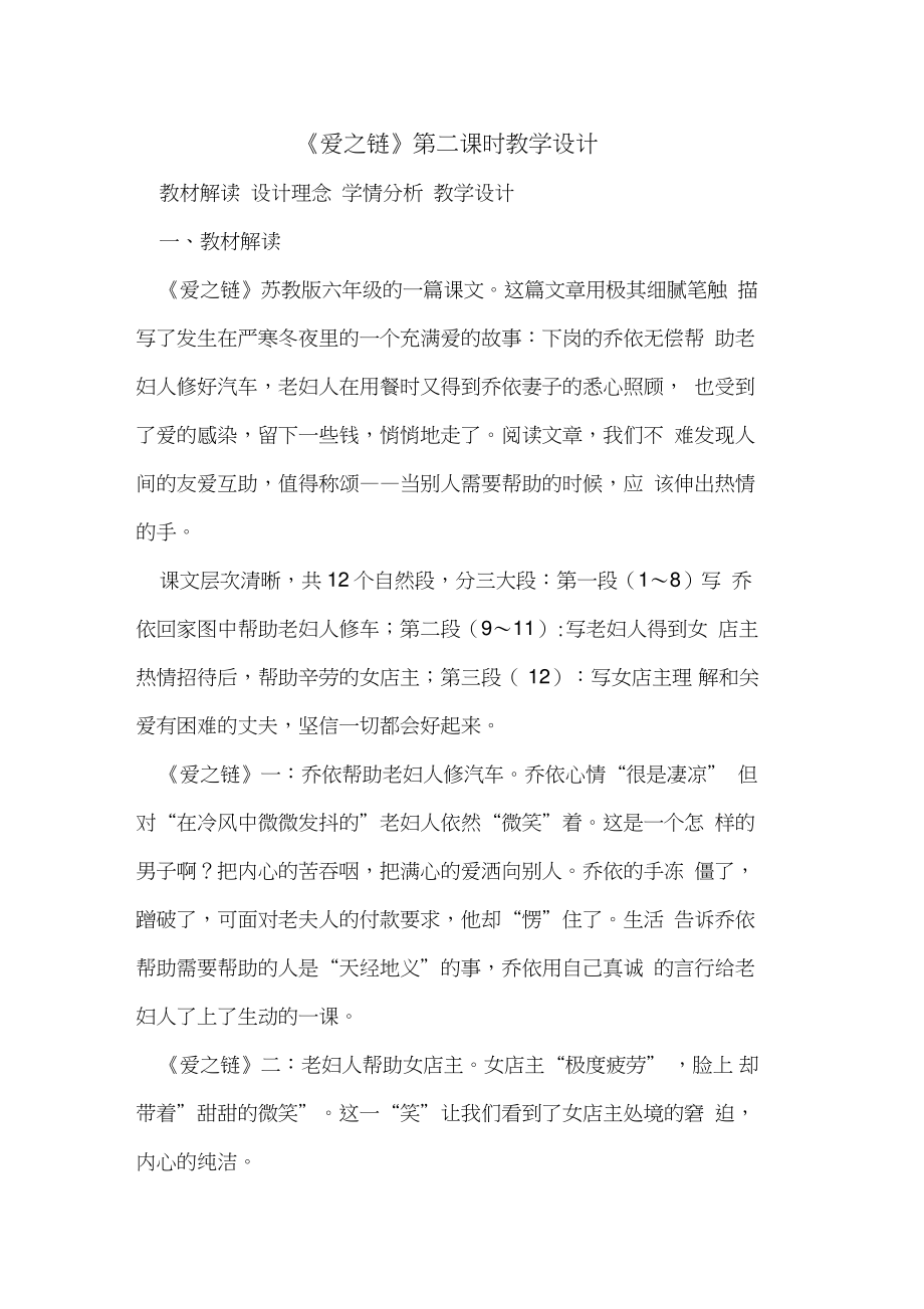 《爱之链》第二课时教学设计.doc_第1页